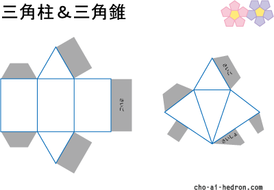 ３角柱＆３角すい