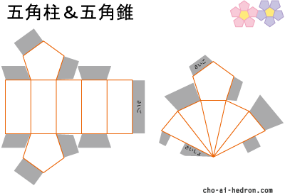 ５角柱＆５角すい