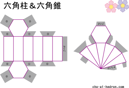 ６角柱＆６角すい