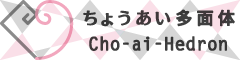 ちょうあい多面体