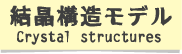 結晶構造モデル