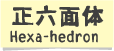 正6面体