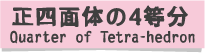 正4面体の４等分